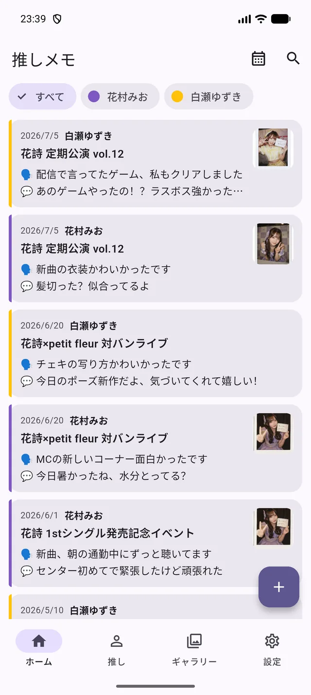 推しメモのホーム画面。推しごとの記録が時系列で並ぶタイムライン