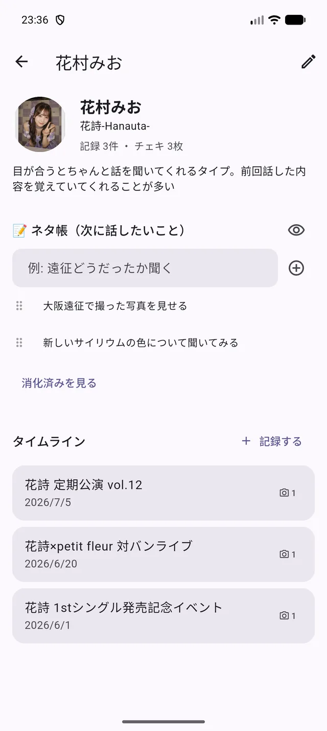 推し詳細画面。時系列ビューとネタ帳が表示される